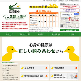 大阪市で評判の矯正歯科、「くしま矯正歯科」のHP画像。