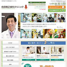 前田矯正歯科クリニック