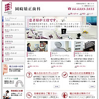 大阪市にある矯正歯科「岡崎矯正歯科」
