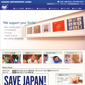 大阪市にある矯正歯科「杉野矯正歯科クリニック」