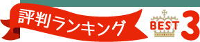 大阪の矯正歯科BEST3