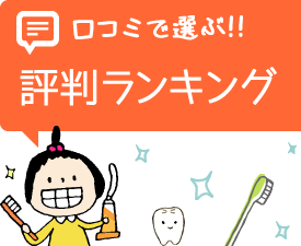 口コミで選ぶ!!大阪の矯正歯科の名医 評判ランキング